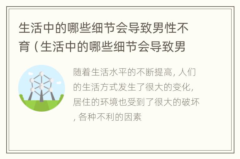 生活中的哪些细节会导致男性不育（生活中的哪些细节会导致男性不育问题）