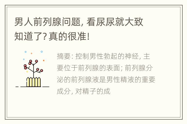 男人前列腺问题，看尿尿就大致知道了？真的很准！