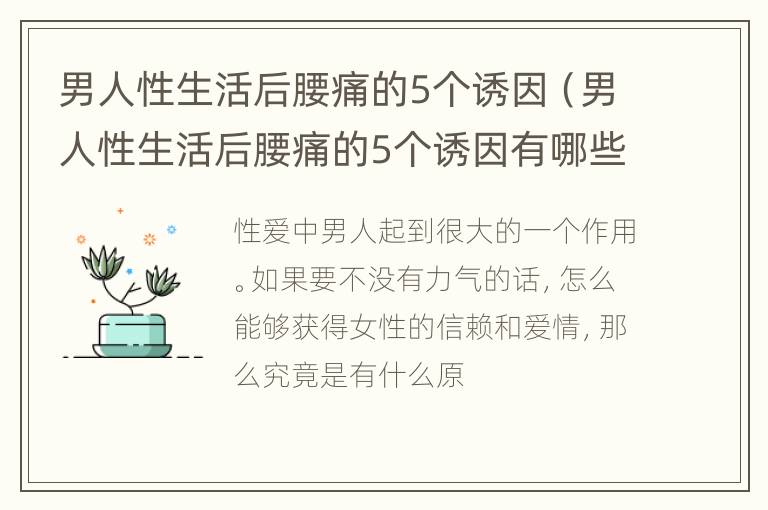 男人性生活后腰痛的5个诱因（男人性生活后腰痛的5个诱因有哪些）