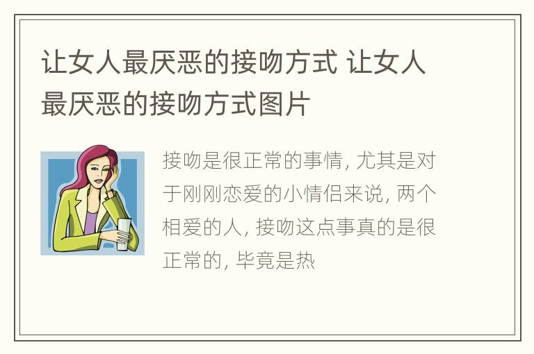 让女人最厌恶的接吻方式 让女人最厌恶的接吻方式图片