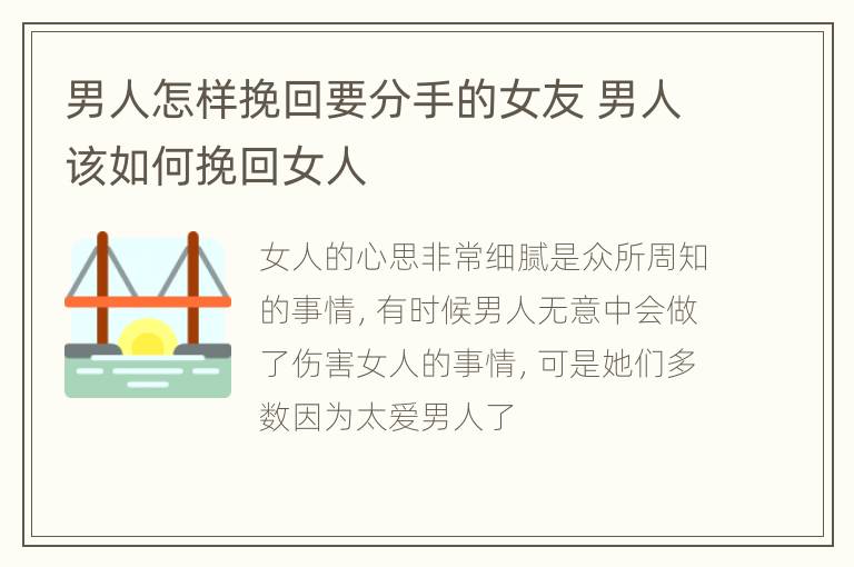 男人怎样挽回要分手的女友 男人该如何挽回女人