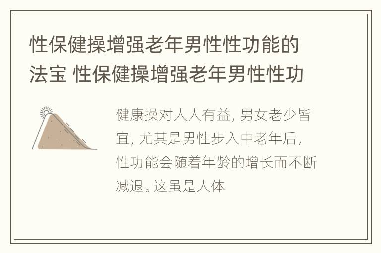 性保健操增强老年男性性功能的法宝 性保健操增强老年男性性功能的法宝有哪些