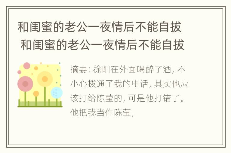 和闺蜜的老公一夜情后不能自拔 和闺蜜的老公一夜情后不能自拔怎么办