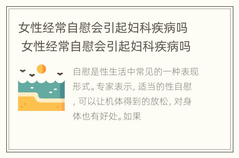 女性经常自慰会引起妇科疾病吗 女性经常自慰会引起妇科疾病吗知乎