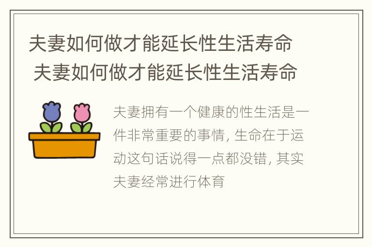 夫妻如何做才能延长性生活寿命 夫妻如何做才能延长性生活寿命视频