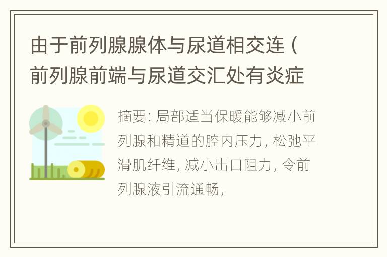 由于前列腺腺体与尿道相交连（前列腺前端与尿道交汇处有炎症有什么症状该如何治疗）