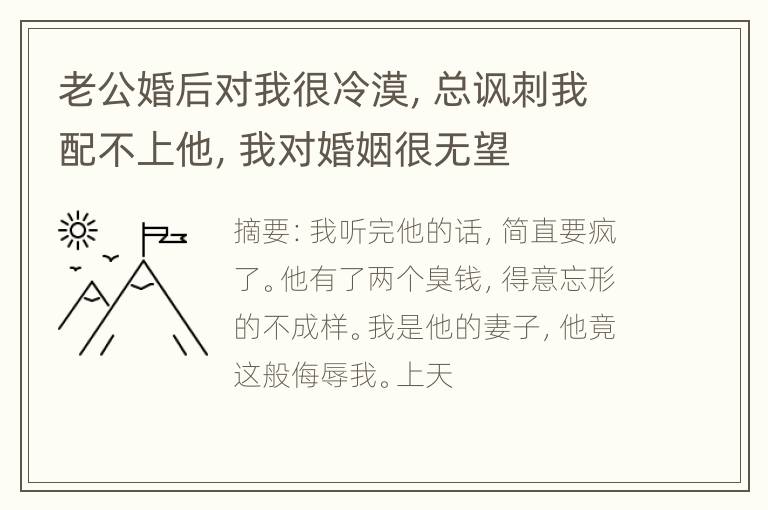 老公婚后对我很冷漠，总讽刺我配不上他，我对婚姻很无望