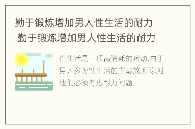 勤于锻炼增加男人性生活的耐力 勤于锻炼增加男人性生活的耐力吗