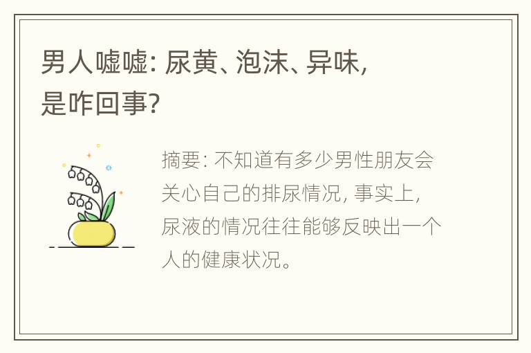 男人嘘嘘：尿黄、泡沫、异味，是咋回事?