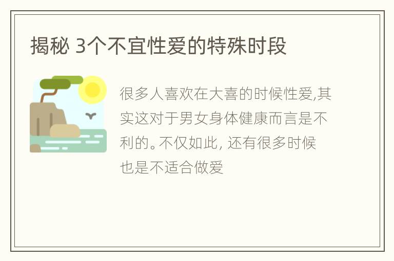 揭秘 3个不宜性爱的特殊时段