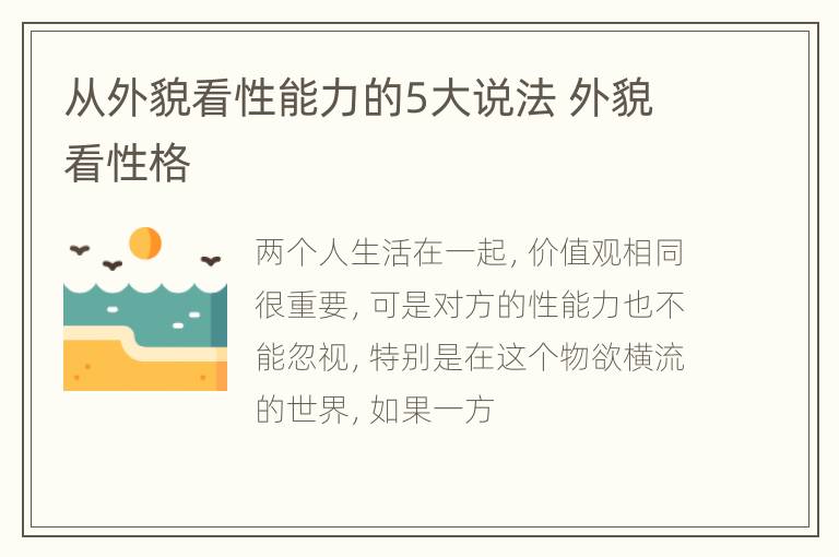 从外貌看性能力的5大说法 外貌看性格