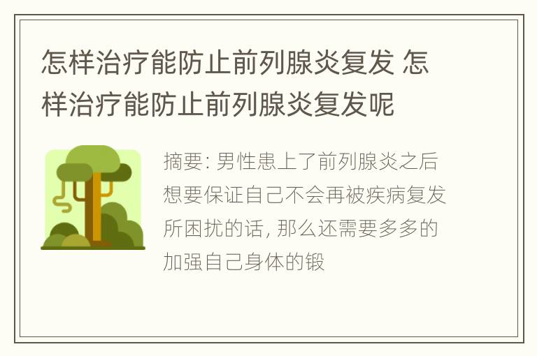 怎样治疗能防止前列腺炎复发 怎样治疗能防止前列腺炎复发呢