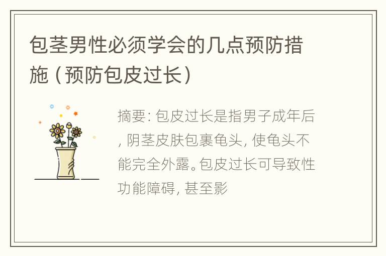 包茎男性必须学会的几点预防措施（预防包皮过长）