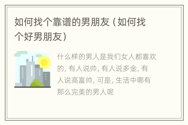 如何找个靠谱的男朋友（如何找个好男朋友）