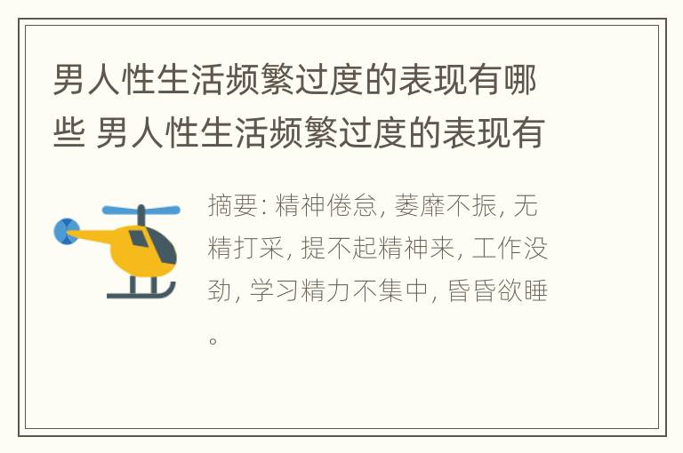 男人性生活频繁过度的表现有哪些 男人性生活频繁过度的表现有哪些症状