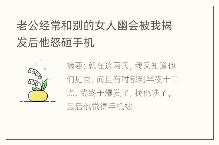 老公经常和别的女人幽会被我揭发后他怒砸手机