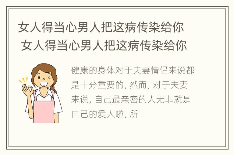 女人得当心男人把这病传染给你 女人得当心男人把这病传染给你了