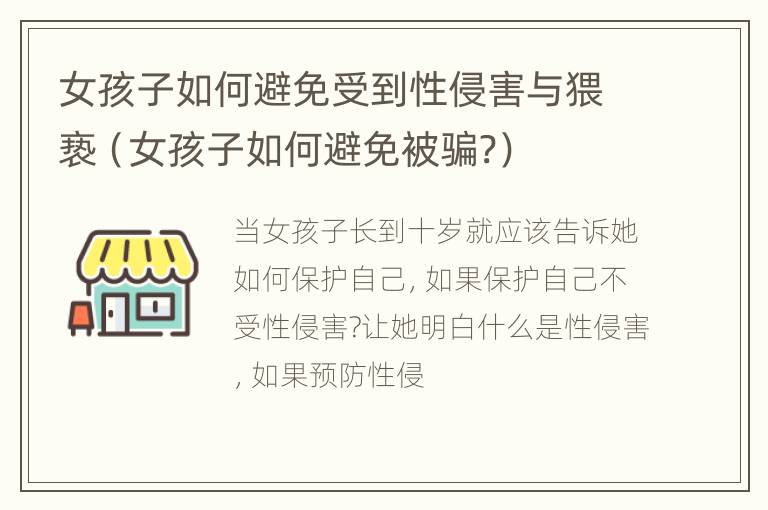 女孩子如何避免受到性侵害与猥亵（女孩子如何避免被骗?）