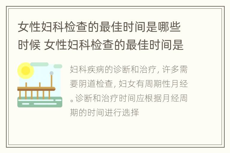 女性妇科检查的最佳时间是哪些时候 女性妇科检查的最佳时间是哪些时候开始