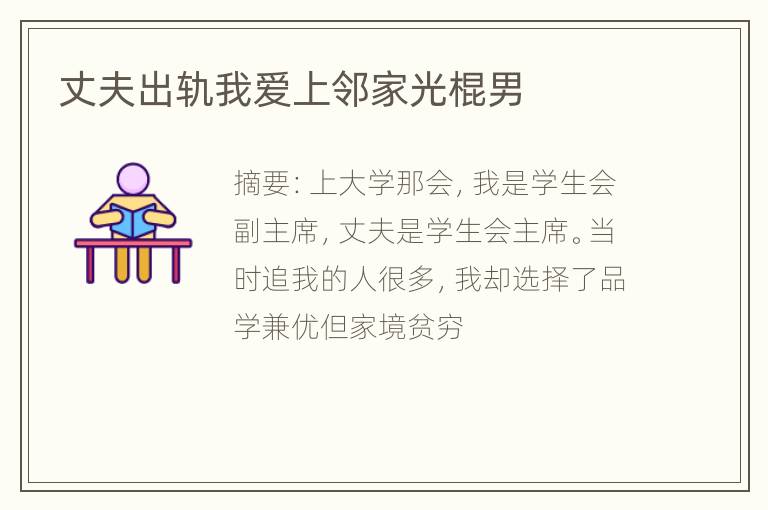 丈夫出轨我爱上邻家光棍男