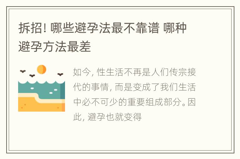 拆招！哪些避孕法最不靠谱 哪种避孕方法最差