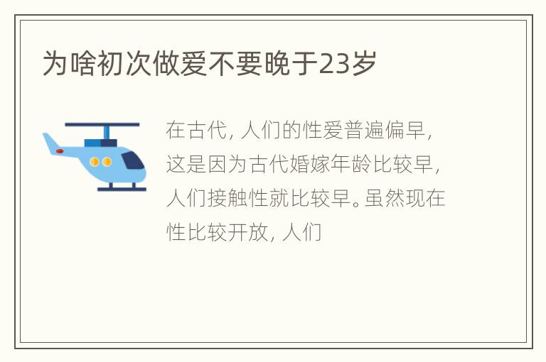 为啥初次做爱不要晚于23岁