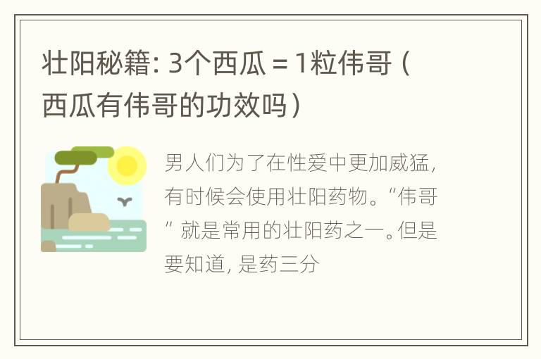 壮阳秘籍：3个西瓜＝1粒伟哥（西瓜有伟哥的功效吗）