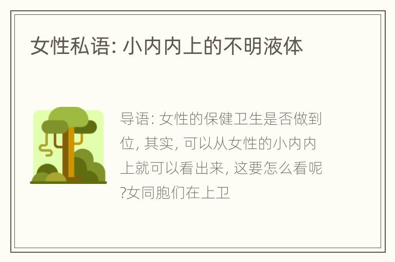 女性私语：小内内上的不明液体