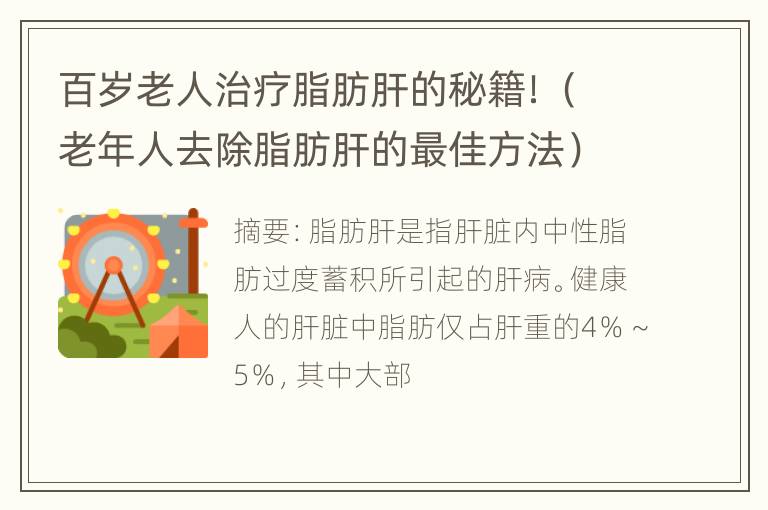 百岁老人治疗脂肪肝的秘籍！（老年人去除脂肪肝的最佳方法）