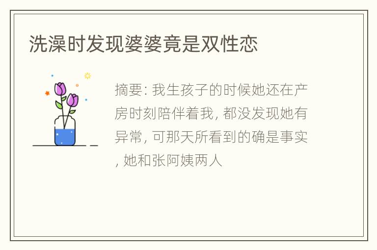 洗澡时发现婆婆竟是双性恋