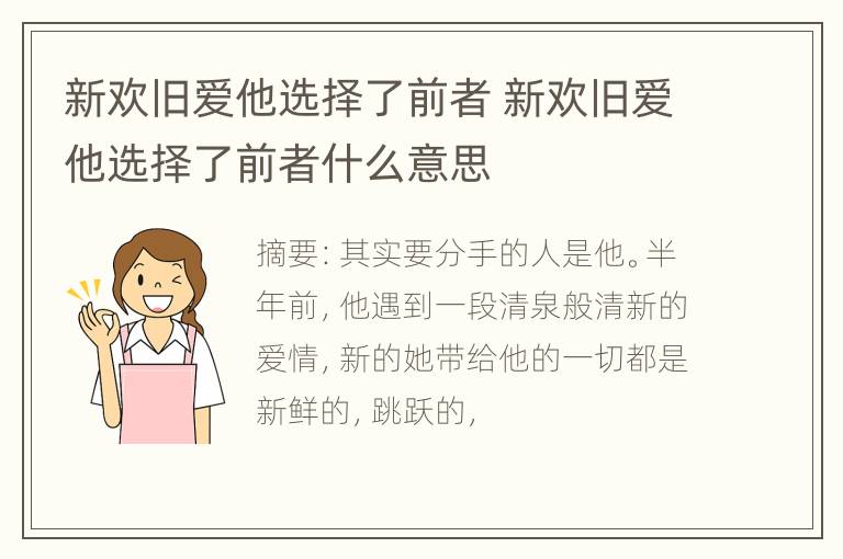 新欢旧爱他选择了前者 新欢旧爱他选择了前者什么意思