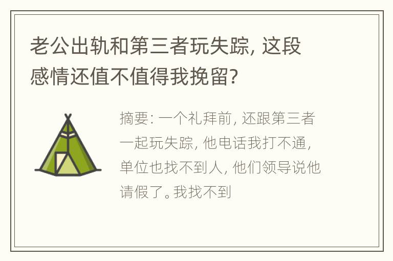 老公出轨和第三者玩失踪，这段感情还值不值得我挽留？