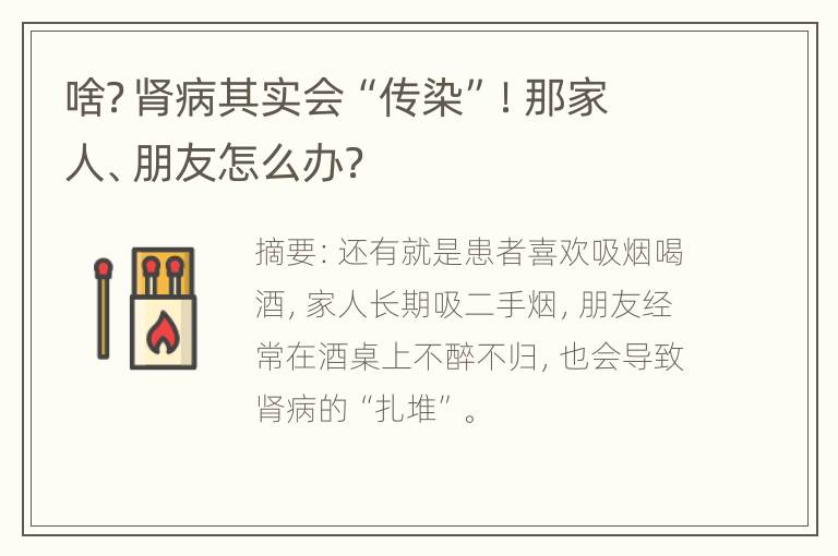 啥？肾病其实会“传染”！那家人、朋友怎么办？