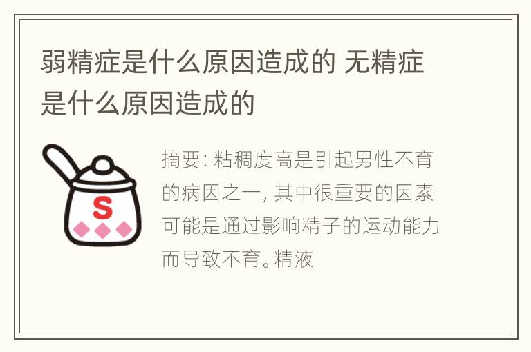 弱精症是什么原因造成的 无精症是什么原因造成的