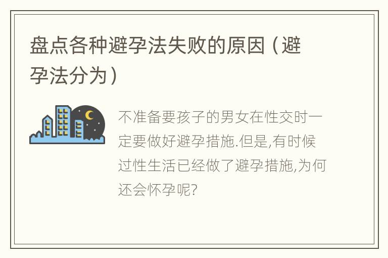 盘点各种避孕法失败的原因（避孕法分为）