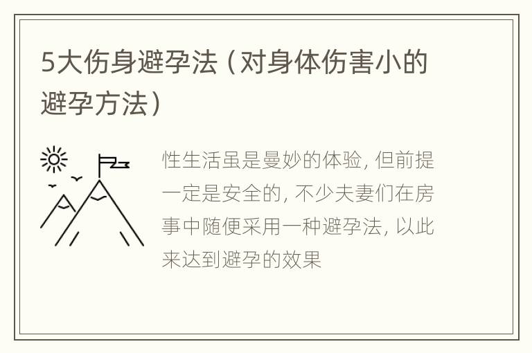 5大伤身避孕法（对身体伤害小的避孕方法）