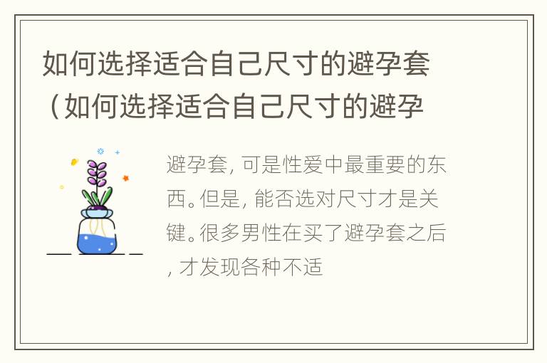 如何选择适合自己尺寸的避孕套（如何选择适合自己尺寸的避孕套品牌）