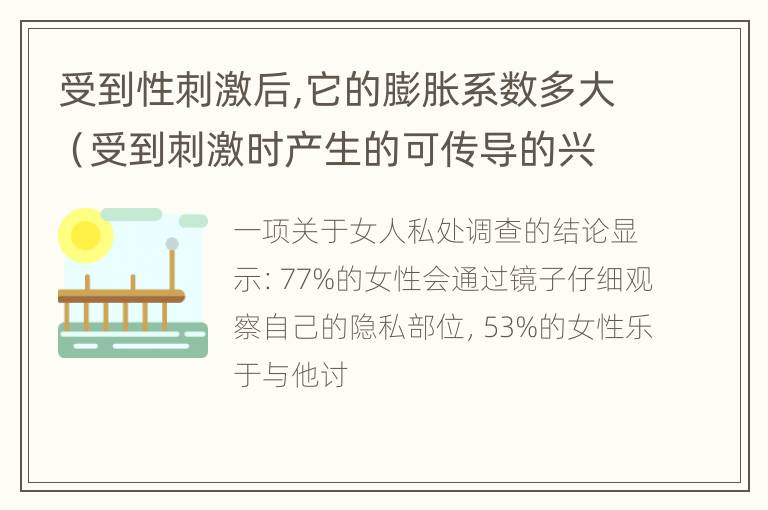 受到性刺激后,它的膨胀系数多大（受到刺激时产生的可传导的兴奋称为）