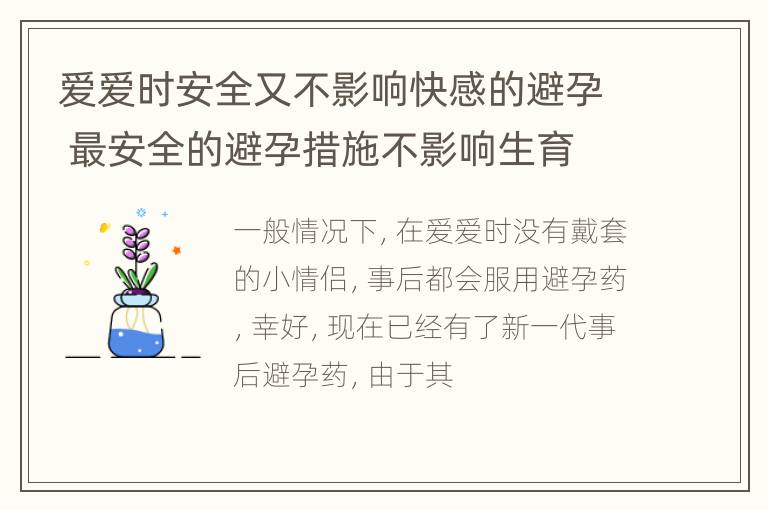 爱爱时安全又不影响快感的避孕 最安全的避孕措施不影响生育