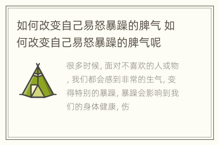 如何改变自己易怒暴躁的脾气 如何改变自己易怒暴躁的脾气呢