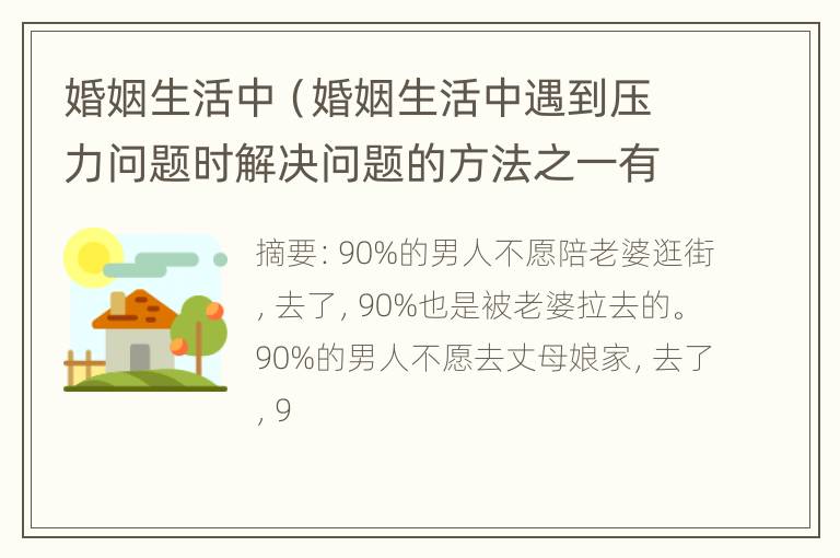 婚姻生活中（婚姻生活中遇到压力问题时解决问题的方法之一有）