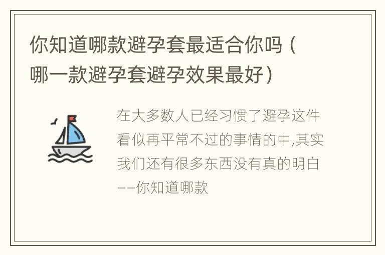 你知道哪款避孕套最适合你吗（哪一款避孕套避孕效果最好）