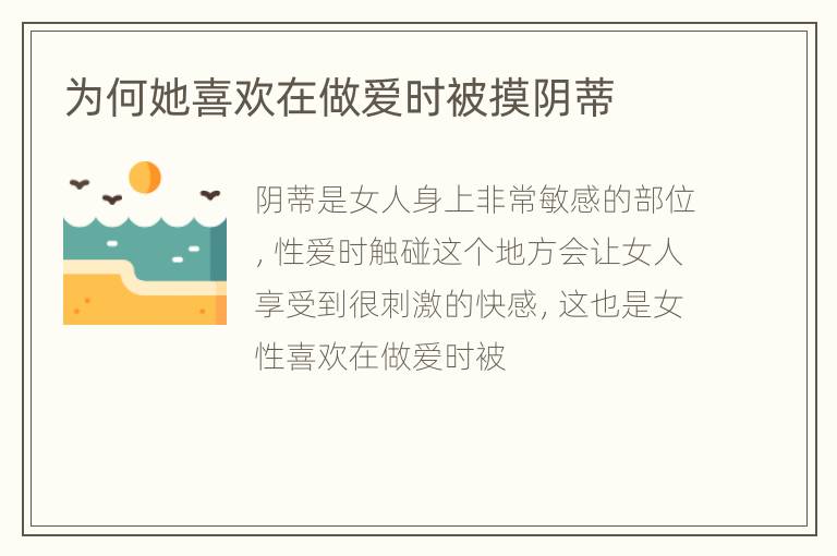 为何她喜欢在做爱时被摸阴蒂