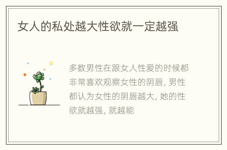 女人的私处越大性欲就一定越强