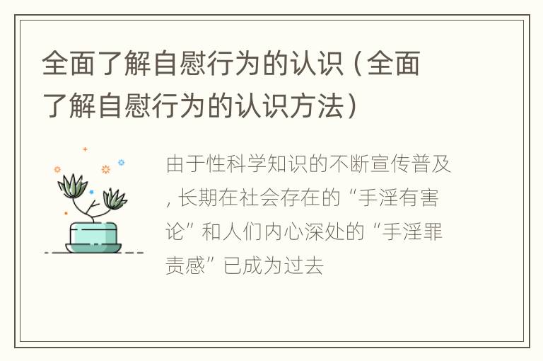 全面了解自慰行为的认识（全面了解自慰行为的认识方法）