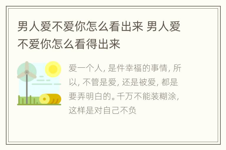 男人爱不爱你怎么看出来 男人爱不爱你怎么看得出来