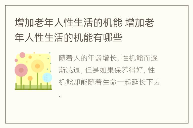 增加老年人性生活的机能 增加老年人性生活的机能有哪些