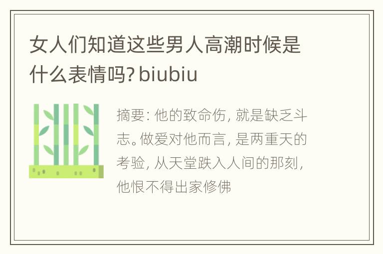 女人们知道这些男人高潮时候是什么表情吗？biubiu