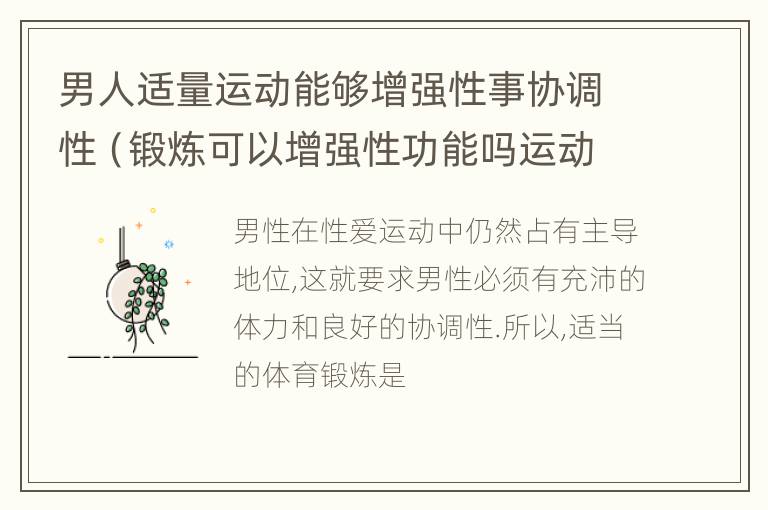 男人适量运动能够增强性事协调性（锻炼可以增强性功能吗运动可以提高男人持久度吗?）