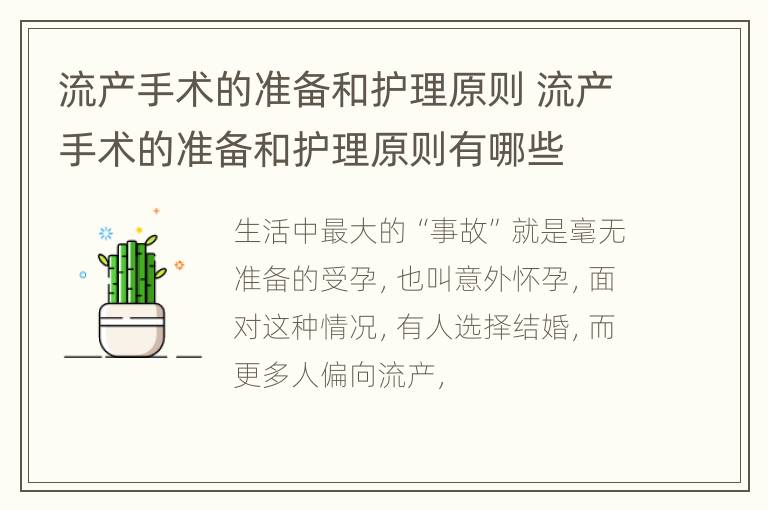 流产手术的准备和护理原则 流产手术的准备和护理原则有哪些